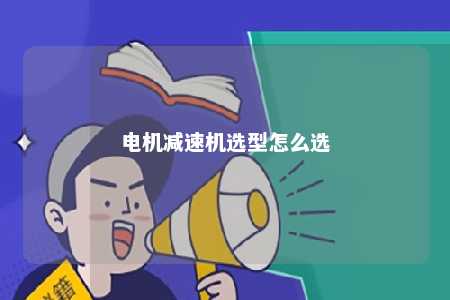 电机减速机选型怎么选 