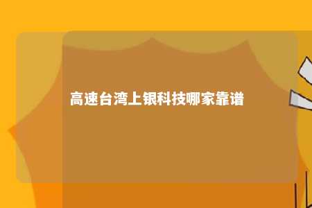 高速台湾上银科技哪家靠谱 