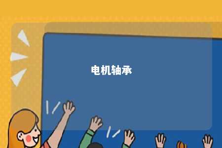 电机轴承 