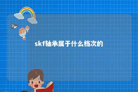 skf轴承属于什么档次的 