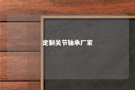 定制关节轴承厂家 