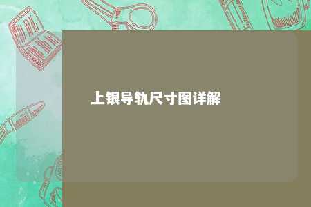 上银导轨尺寸图详解 