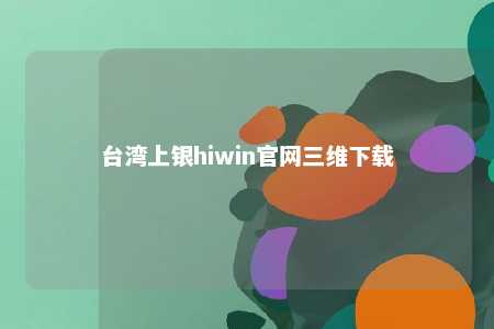 台湾上银hiwin官网三维下载 